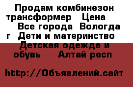 Продам комбинезон-трансформер › Цена ­ 490 - Все города, Вологда г. Дети и материнство » Детская одежда и обувь   . Алтай респ.